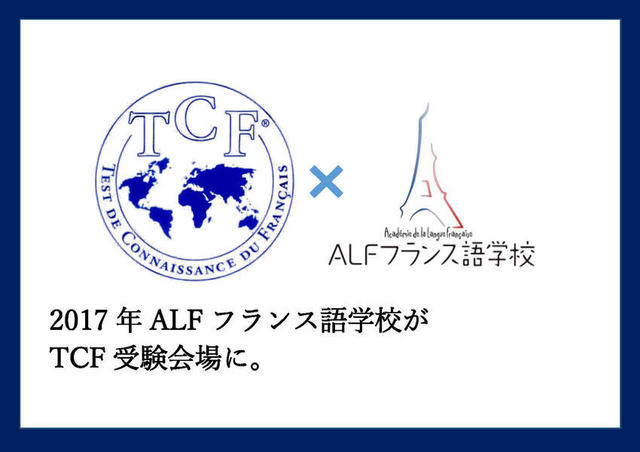 ALFでTCF受験