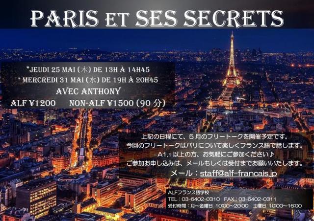 フリートーク『パリとその秘密』
