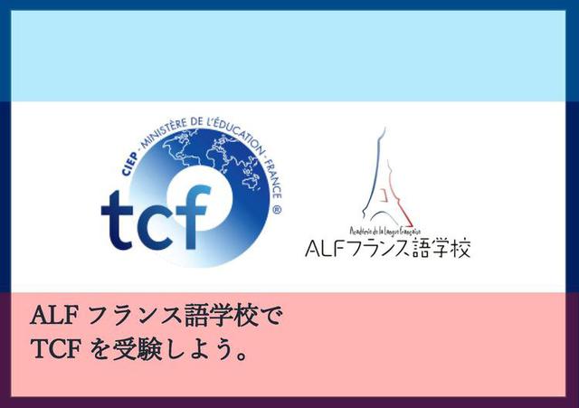 第5回 TCF申込開始