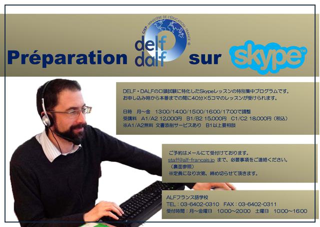 DELF/DALF対策Skypeインテンシブプログラム
