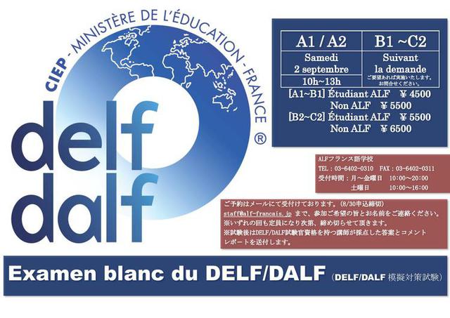DELF/DALF模擬対策テスト(秋期)