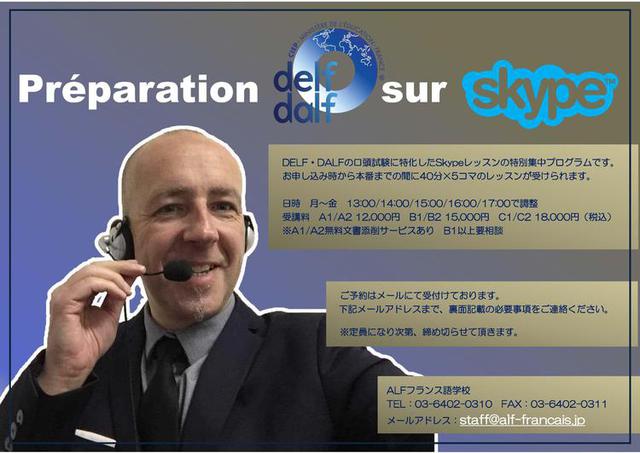 DELF/DALF対策Skypeインテンシブプログラム