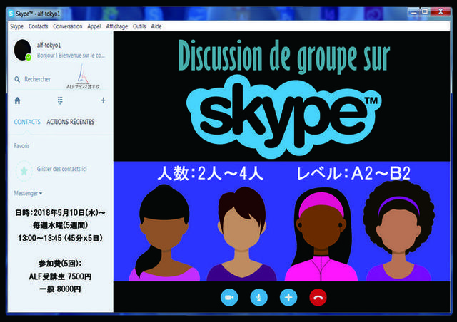 Skypeでフランス語のグループトーク
