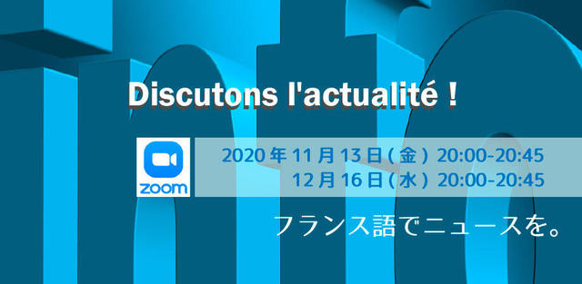 フランス語でニュースを。－Discutons l'actualité !ー