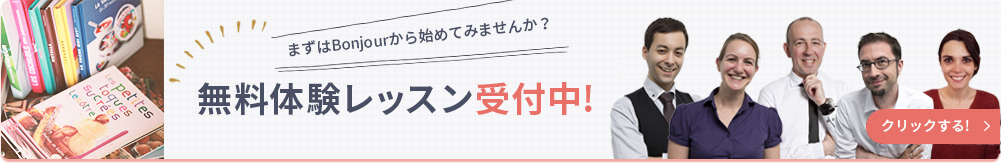 無料体験レッスン