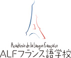 ALFフランス語学校